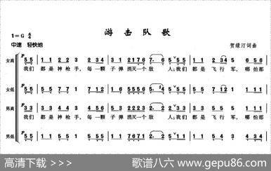 游击队歌（大型音乐舞蹈史诗《东方红》歌曲集） - 贺绿汀|贺绿汀