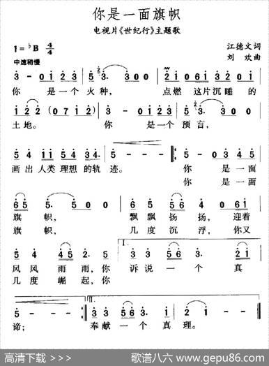 你是一面旗帜（江德文词刘欢曲） - 江德文|刘欢