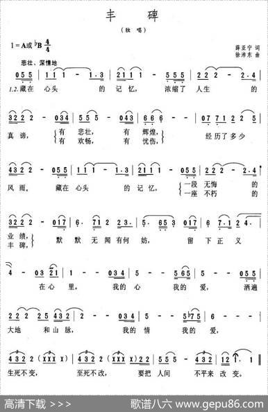 丰碑（薛亚宁词徐沛东曲） - 薛亚宁|徐沛东
