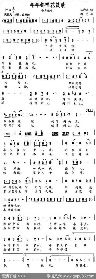 年年都唱花鼓歌（王和泉词魏艺曲） - 王和泉|魏艺