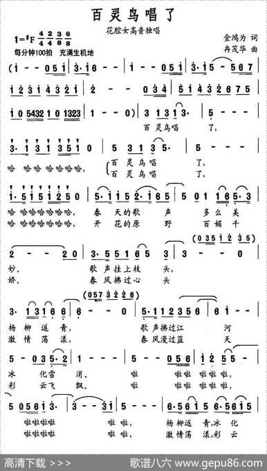 百灵鸟唱了（金鸿为词冉茂华曲） - 金鸿为|冉茂华