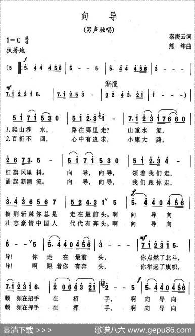 向导（秦庚云词熊纬曲） - 秦庚云|熊纬