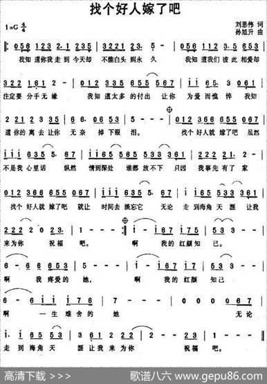 找个好人嫁了吧（刘思伟词孙旭升曲） - 刘思伟|孙旭升