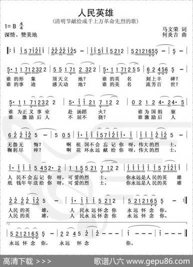 人民英雄（马文荣词何炎吉曲） - 马文荣|何炎吉