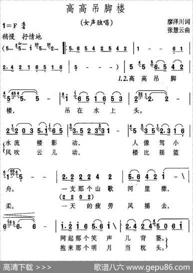 高高吊脚楼（廖泽川词张慧云曲） - 廖泽川|张慧云