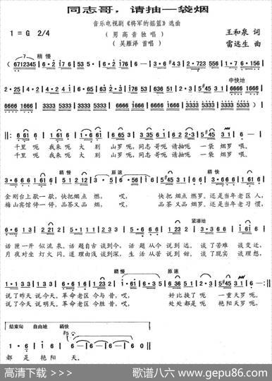 同志哥，请抽一袋烟（音乐电视剧《将军的摇篮》选曲） - 王和泉|雷远生