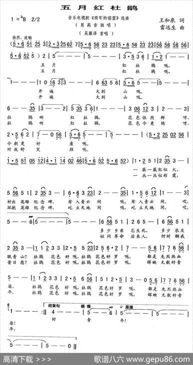 五月红杜鹃（音乐电视剧《将军的摇篮》选曲） - 王和泉|雷远生