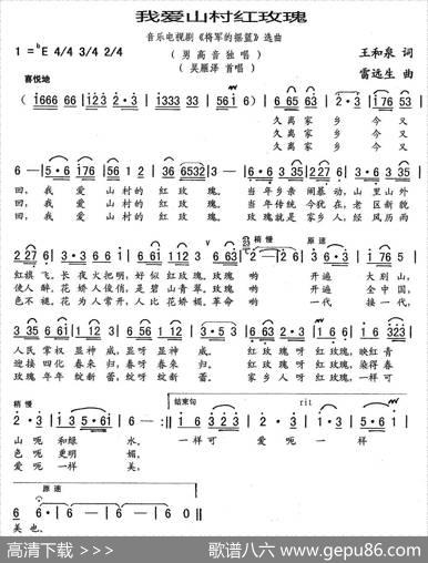 我爱山村红玫瑰（音乐电视剧《将军的摇篮》选曲） - 王和泉|雷远生