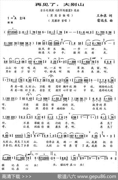 再见了，大别山（音乐电视剧《将军的摇篮》选曲） - 王和泉|雷远生
