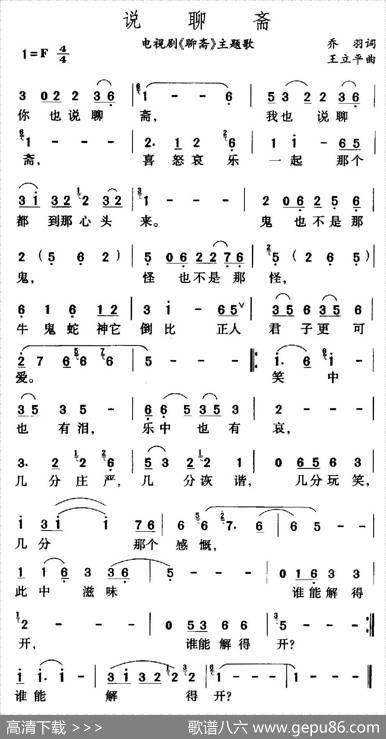 说聊斋（电视剧《聊斋》主题歌） - 乔羽|王立平