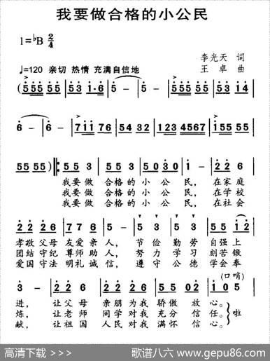 我要做合格的小公民（合唱） - 李光天|王卓