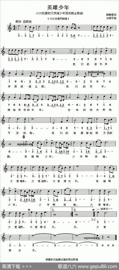 英雄少年（线、简谱混排版） - 韩静霆|谷建芬