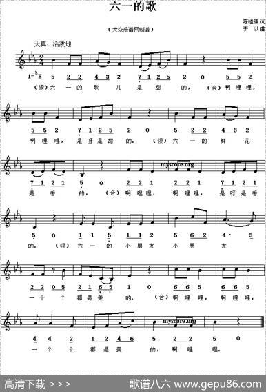 六一的歌（陈镒康词李以曲、线简谱混排版） - 陈镒康|李以