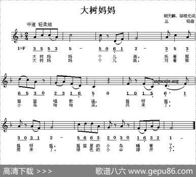 大树妈妈（胡天鳞、邬根元词丛铭曲、线简谱混排版） - 胡天鳞、邬根元|丛铭