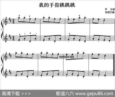 我的手指跳跳跳（儿童钢琴小曲）