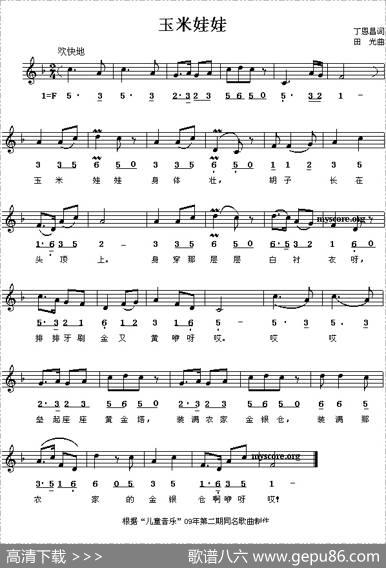 玉米娃娃（丁恩昌词田光曲、线简谱混排） - 丁恩昌|田光