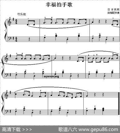 幸福拍手歌（儿童钢琴小曲）|田梅配伴奏