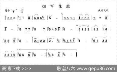 拥军花鼓|陕西民歌
