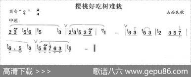 樱桃好吃树难栽|山西民歌
