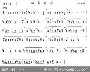 新剪窗花|河北民歌