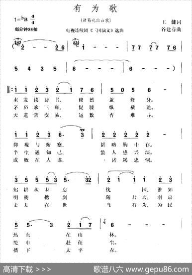 有为歌（电视剧《三国演义》插曲） - 王健|谷建芬