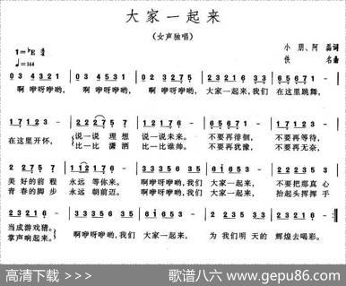 大家一起来（小朋词佚名曲） - 小鹏、阿磊|佚名