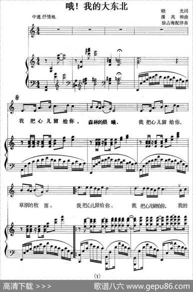 哦！我的大东北（正谱） - 晓光|潘兆和