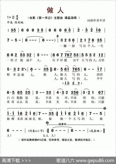 做人（电影《第一书记》的主题曲）