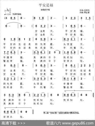 平安是福（安百花词贾金喜曲） - 安百花|贾金喜