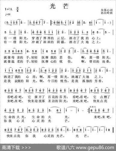 光芒（朱落心词孙向岭曲） - 朱落心|孙向岭