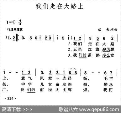 我们走在大路上（5个版本） - 劫夫|劫夫
