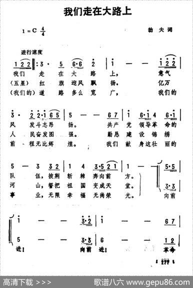 我们走在大路上（5个版本） - 劫夫|劫夫