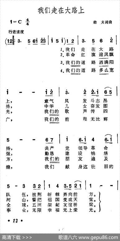 我们走在大路上（5个版本） - 劫夫|劫夫