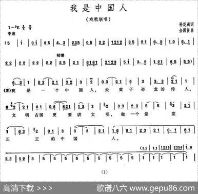 我是中国人（孙花满词金国贤曲、戏歌联唱） - 孙花满|金国贤