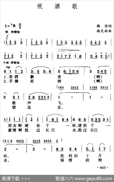 祝酒歌（韩伟词施光南曲） - 韩伟|施光南