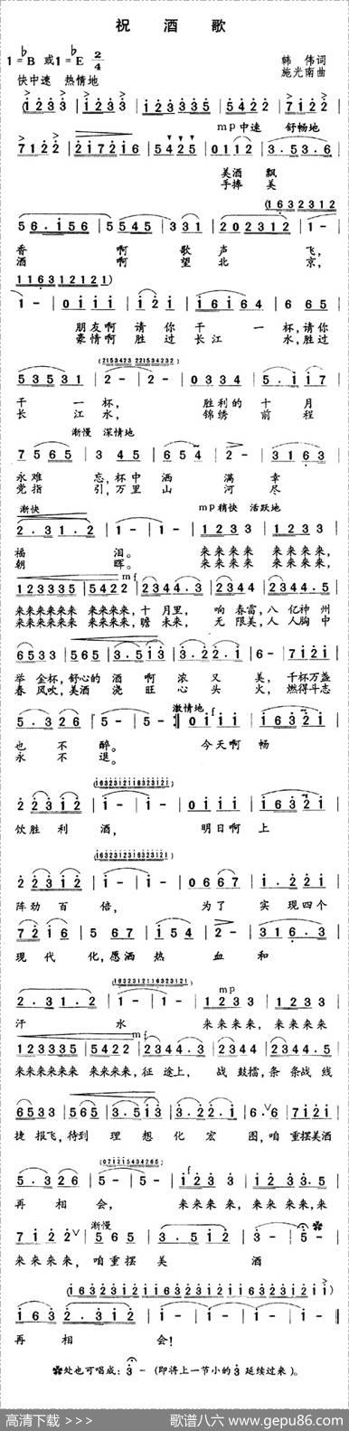 祝酒歌（韩伟词施光南曲） - 韩伟|施光南