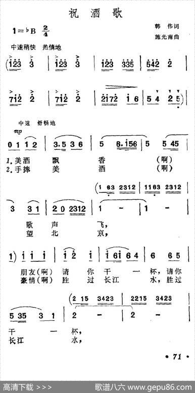 祝酒歌（韩伟词施光南曲） - 韩伟|施光南