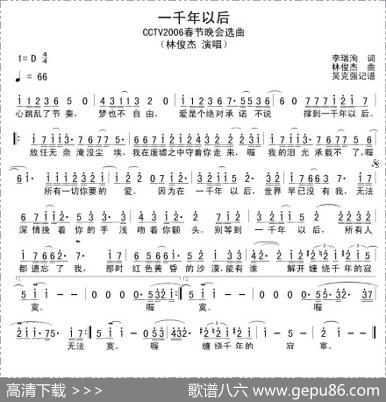 一千年以后（吴克强记谱版） - 李瑞泃|林俊杰