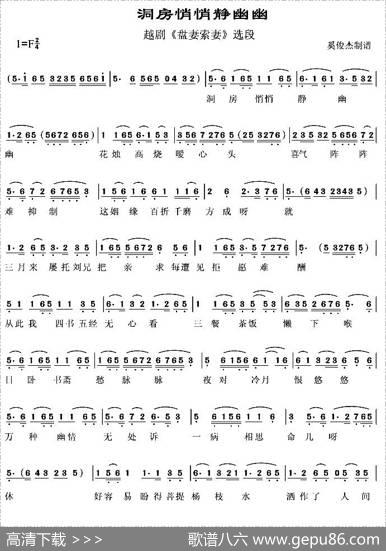 洞房悄悄静幽幽（《盘妻索妻》选段）