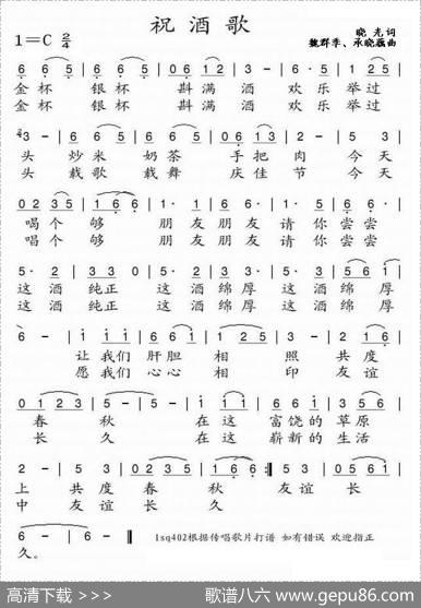 祝酒歌（魏群季作曲版）