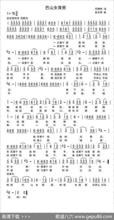 巴山女背篼（何德林词苗永泰曲） - 何德林|苗永泰