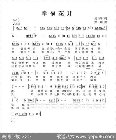 幸福花开（梁和平词方翔曲） - 梁和平|方翔