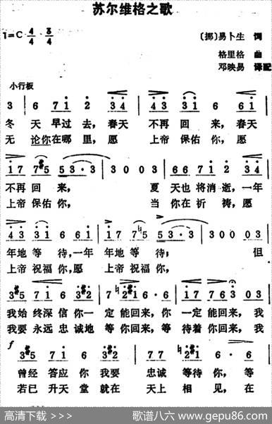 [挪]苏尔维格之歌 - 易卜生|格里格曲、邓映易译配