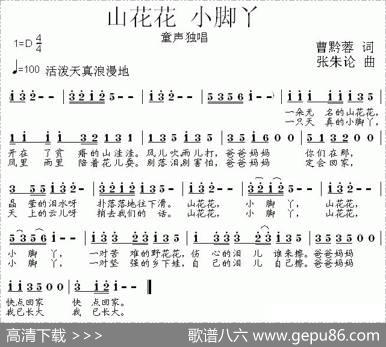 山花花小脚丫 - 曹黔蓉|张朱论