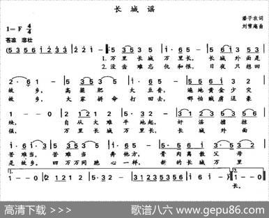 长城谣（潘孑农词刘雪庵曲） - 潘孑农|刘雪庵