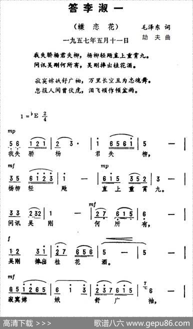 蝶恋花·答李淑一（毛泽东词李劫夫曲） - 毛泽东|李劫夫