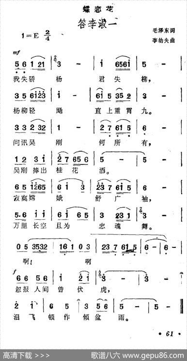 蝶恋花·答李淑一（毛泽东词李劫夫曲） - 毛泽东|李劫夫
