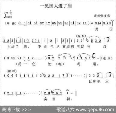 一见国太进了庙（《铡美案》选段）