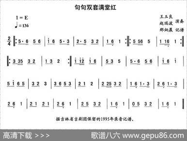 句句双套满堂红—东北秧歌曲牌（二人转伴奏谱）