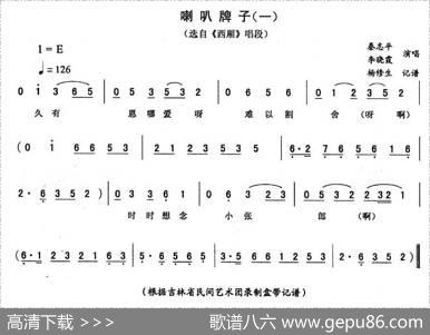 喇叭牌子（一[《西厢》唱段]）